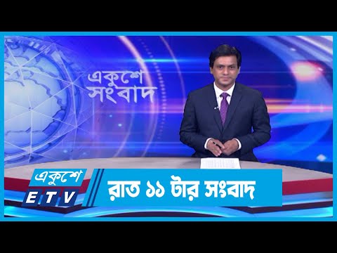 11 PM News || রাত ১১টার সংবাদ || 07 April 2024 || ETV News