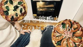 【日常】彼氏と猫と私とピザと。