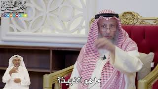 834 - ما هو النبيذ؟ - عثمان الخميس