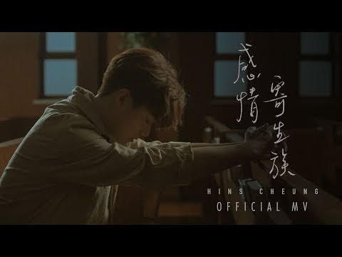 張敬軒 - 感情寄生族