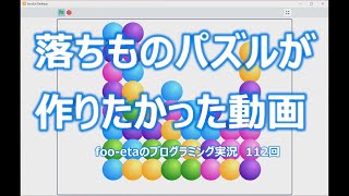 【落ちものパズルが作りたかった動画】foo-etaのスクラッチプログラミング実況　第113回