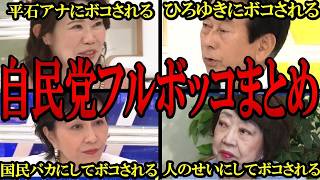 【国民を見下してボコボコにされる自民党まとめ】増税はするが、ドヤ顔で成果を自慢する国民を舐め腐ってる激ヤバな自民党がボコボコにされるシーンをまとめました★【バチバチ国会　国会】