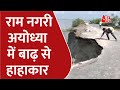 Uttar Pradesh News राम नगरी अयोध्या में बाढ़ से हा