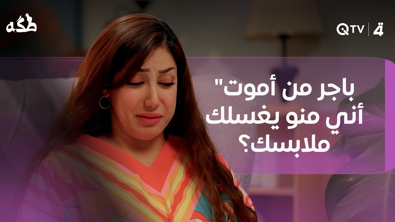 فيديو | "باجر من أموت أني منو يغسلك ملابسك؟- غسالة أوتوماتيك عادي" 😂واحدة من أقوى حوارات إقناع الابن بالزواج