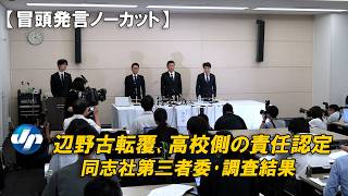 辺野古転覆、高校側の責任認定　「安全への体制不備、意識欠如」　同志社第三者委が調査結果