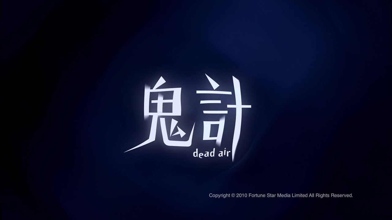 [Trailer] 鬼計(Dead Air) - HD Version
