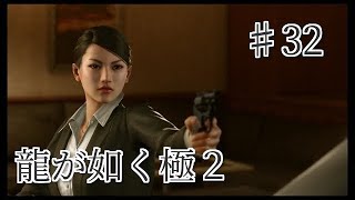 龍が如く 極2 【小声で】実況プレイpart32