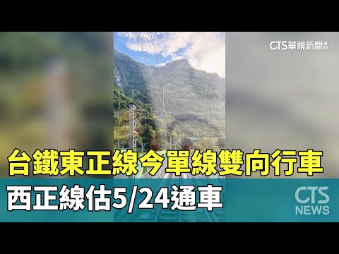 台鐵東正線今單線雙向行車 西正線估5/24通車