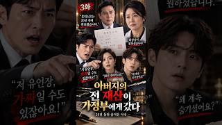 아버지의 전 재산이 가정부에게 갔다 3화 #막장드라마#숏드라마#쇼츠드라마#재벌가#유산상속#상속전쟁#가정부의비밀#출생의비밀#반전드라마