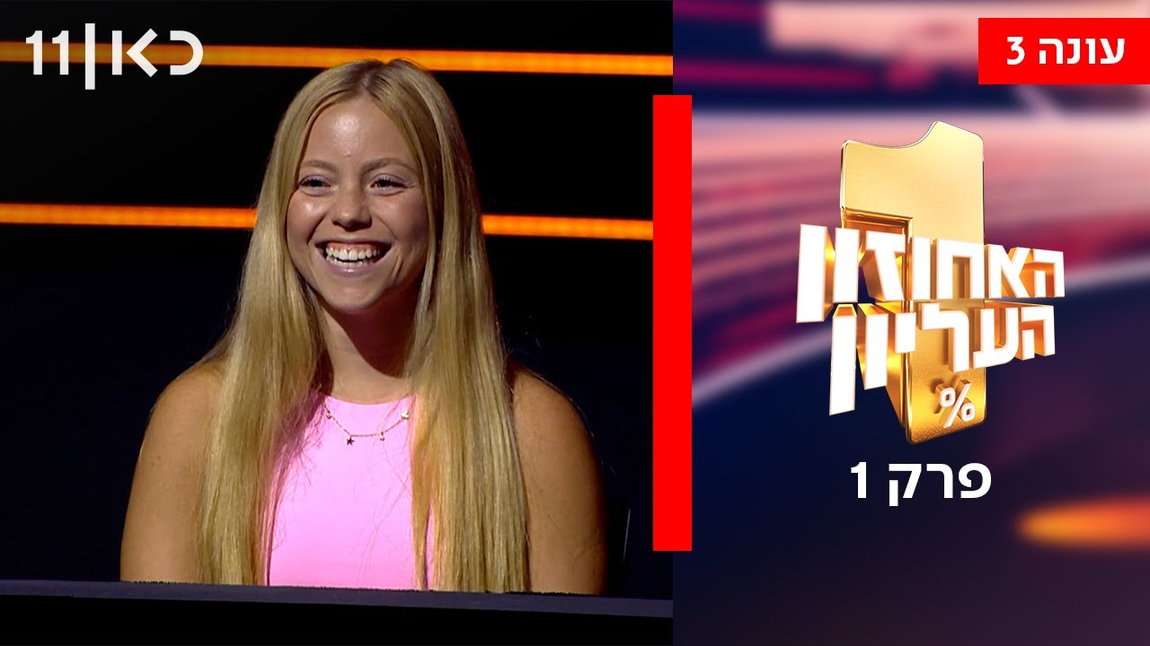 עונה חדשה 🔥 האחוזון העליון עונה 3 | פרק 1