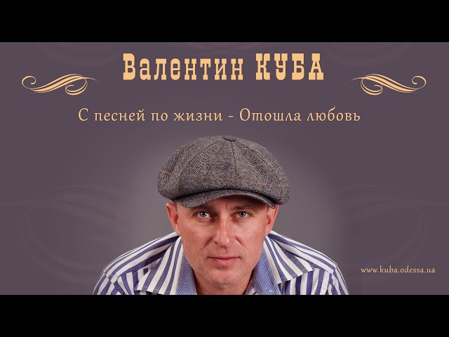 Валентин Куба - Отошла Любовь