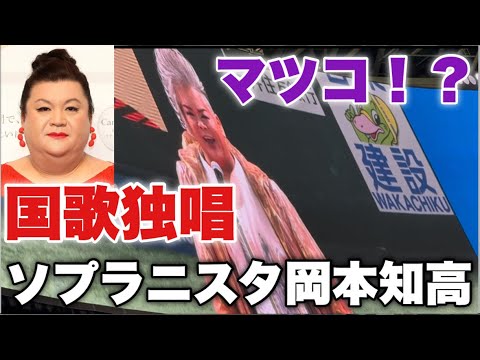 【音楽界のマツコ】世界でも珍しい男性ソプラニスタの岡本知高さんが芸術的すぎる美しい声で国歌独唱！日本シリーズ第1戦 阪神対ソフトバンク