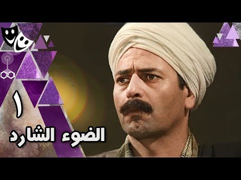 الضوء الشارد: الحلقة 01 من 30