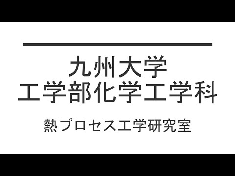 九州大学工学部オープンキャンパス2020（化学工学科　Lab4　機能性薄膜の作製）
