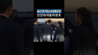 이재명대통령부부 베트남하노이공항도착모습 #안전경호