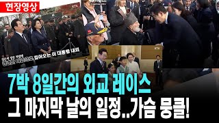 7박 10일간의 외교 레이스..마지막 날의 일정, 감동..가슴 뭉클!