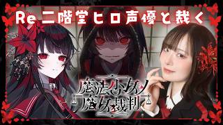 【Re 魔法少女ノ魔女裁判】声優本人が実況プレイ🌹 #二階堂ヒロ #まのさば ※ネタバレ注意