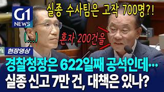 경찰청장은 622일째 공석인데··· 실종 신고 7만 건, 대책은 있나? [G1현장영상]