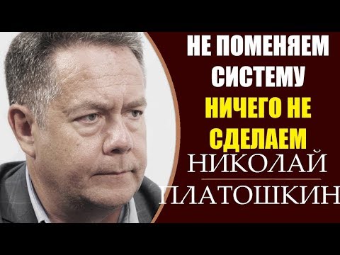 Николай Платошкин: Пенс. реформа - Они у нас вытащили из кармана по миллиону рублей. 8.04.2019