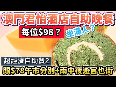 【🔥澳門自助餐2026】超經濟$98？澳門君怡酒店自助晚餐開箱！雨中夜遊官也街✨#澳門自助餐 #澳門一日遊 #澳門美食 #澳門自由行 #澳門酒店