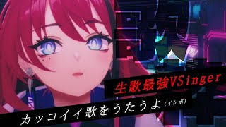 【歌枠┆#karaoke 】歌はイケメン！喋りは○○○○？その名も、生歌最強VSinger「MEDA」 // 初見さん大歓迎◎【MEDA / RK Music】