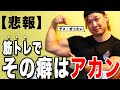 【筋トレ】筋肉がつかない人がしている悪い癖!筋肥大の妨げとなっている悪い癖を紹介します!