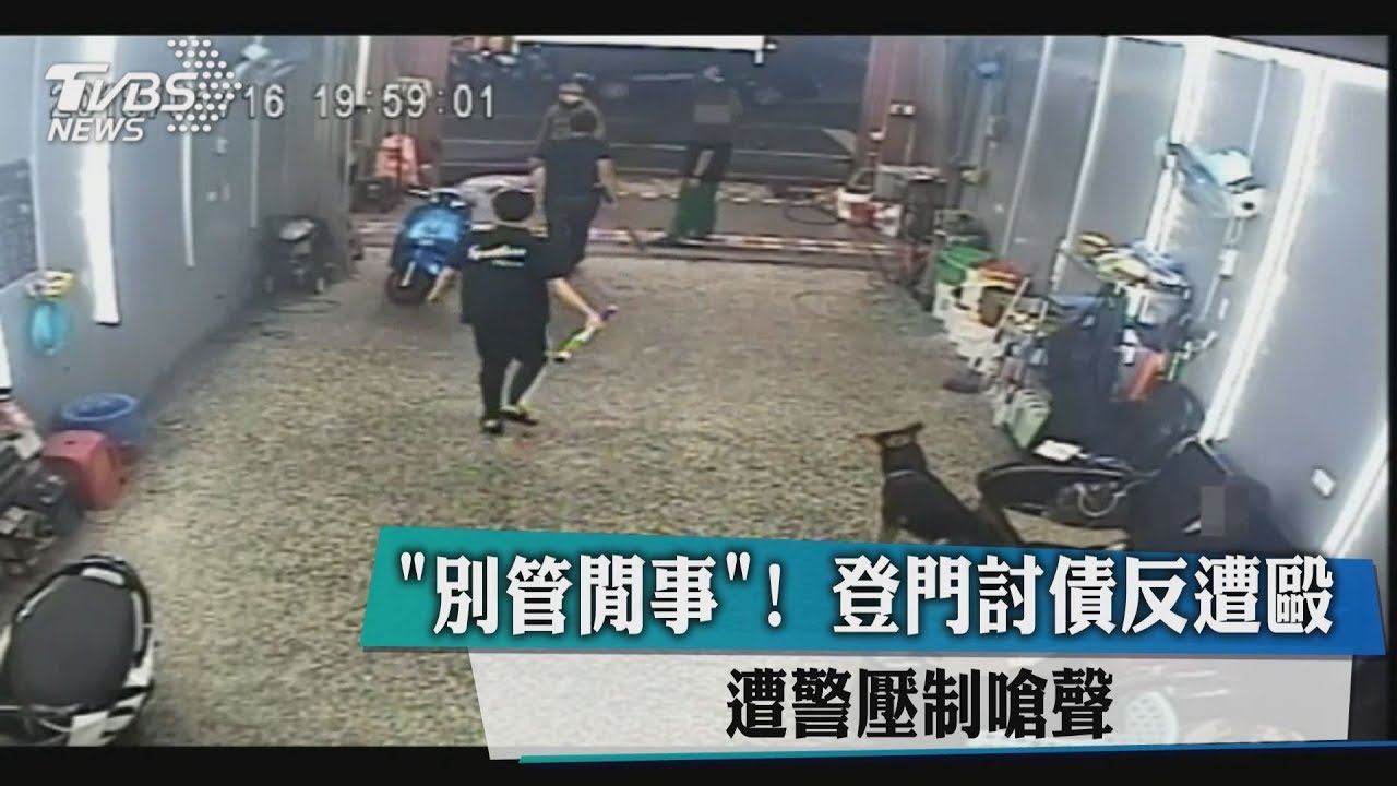 「別管閒事」！登門討債反遭毆　遭警壓制嗆聲
