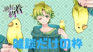 【雑談】久しぶりの雑談枠！【アトチャン】