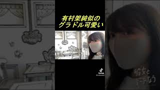 有村架純似のグラドル?　#shorts  #グラビア　#アイドル　#可愛い  #癒し