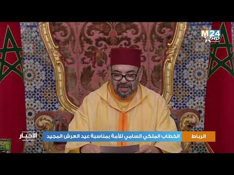 الخطاب الملكي السامي للأمة بمناسبة عيد العرش المجيد‎‎