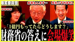 【放送事故】「1億あったら何に使う？」→財務省局長の答えが庶民すぎて草ｗｗ場内ざわつく