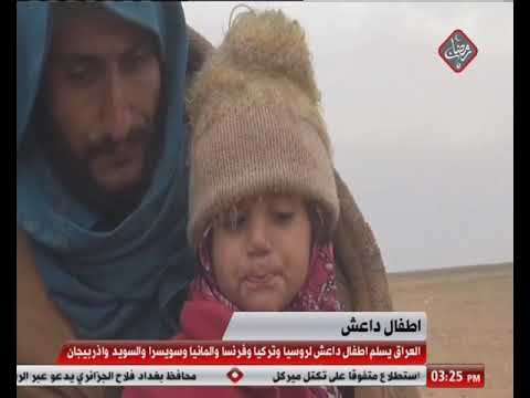 شاهد بالفيديو.. العراق يسلم أطفال داعش لروسيا وتركيا وفرنسا وألمانيا وسويسرا والسويد وأذربيجان