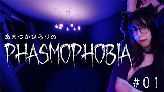 Phasmophobia（ファスモフォビア）＃１