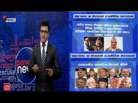 फ्यासब्याकमा सन् २०१८ः अन्तर्राष्ट्रिय हिसाबमा औसत, नेपालका लागि महत्वपूर्ण - POWERNEWS