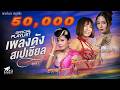 รวมเพลงดัง สเปเชียล 1 จินตหรา พูนลาภ �