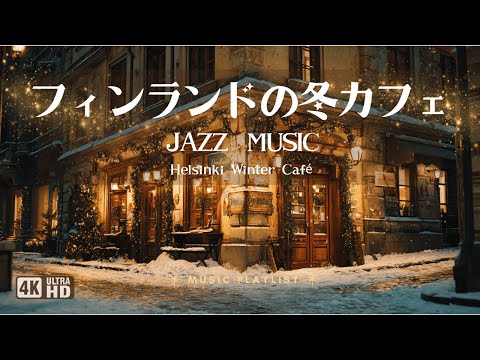 【カフェBGM】🇫🇮フィンランド 冬のカフェ Cozy Winter Caf&eacute; in Helsinki &ndash; ほっと温まる北欧のやさしい音楽
