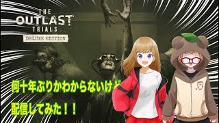 何十年ぶりかに配信！outlast☆withぽんぽん