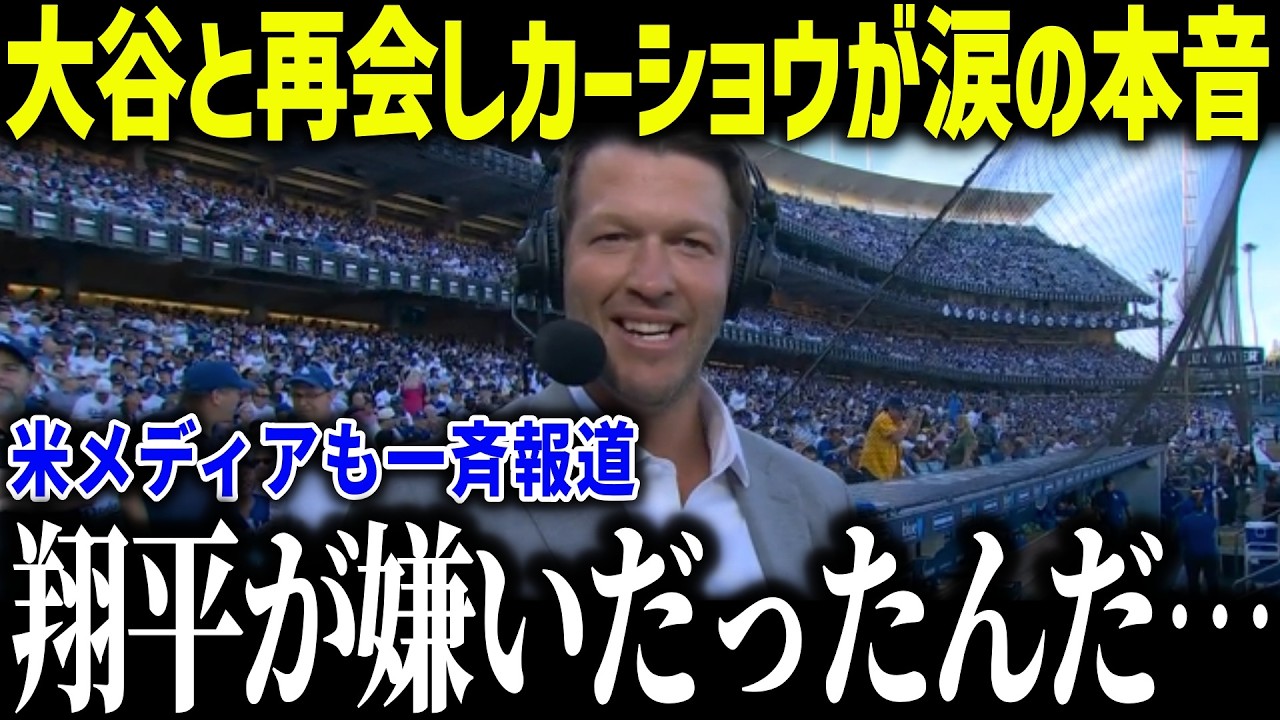大谷と再会しカーショウが涙の衝撃本音「今年のショウヘイは…」三度のサイヤング投手が語った2026年の予想とは？【MLB/大谷翔平/海外の反応】[総集編]
