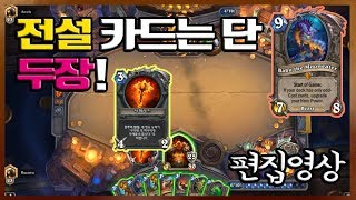 라그님의 힘이 아직느껴지는 영웅카드 단한장 가로쉬! / 홀수 퀘스트 전사 [ 하스스톤 ]