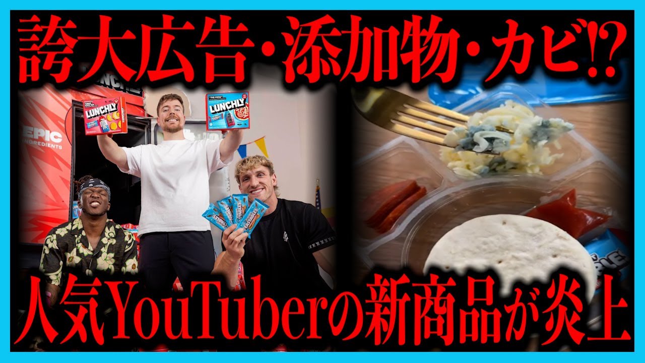 ミスタービースト、ローガン・ポール、KSIが発売した新商品に何が起こっているのか？