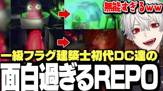 【面白まとめ】LTK初代DC達によるフラグ回収が早すぎるREPOが面白過ぎたｗｗｗ【にじさんじ/切り抜き/葛葉/k4sen/鷹宮リオン/歌衣メイカ/昏昏アリア/らいじん】