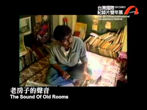 2012 台灣國際紀錄片雙年展 製造我紀錄《老房子的聲音 The Sound Of Old Rooms》