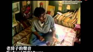 2012 台灣國際紀錄片雙年展 製造我紀錄《老房子的聲音 The Sound Of Old Rooms》