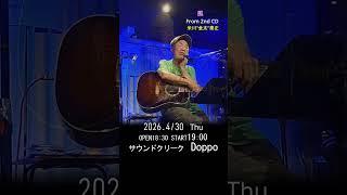 米川"金太"泰正 同時配信ライブ 2026年4月30日（木） 毒宴会 其の五十三 君の詩 僕の詩　#livemusic