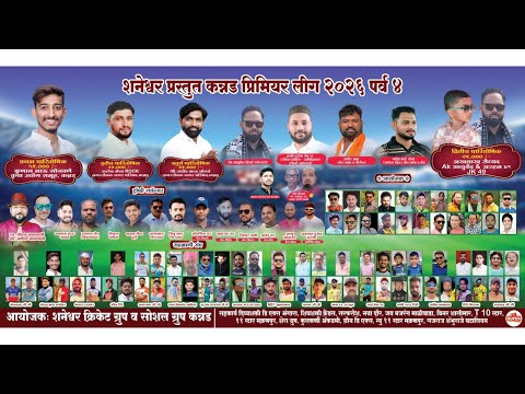 शनेश्वर प्रिमियर लीग  - 2026  || DAY 2 ||