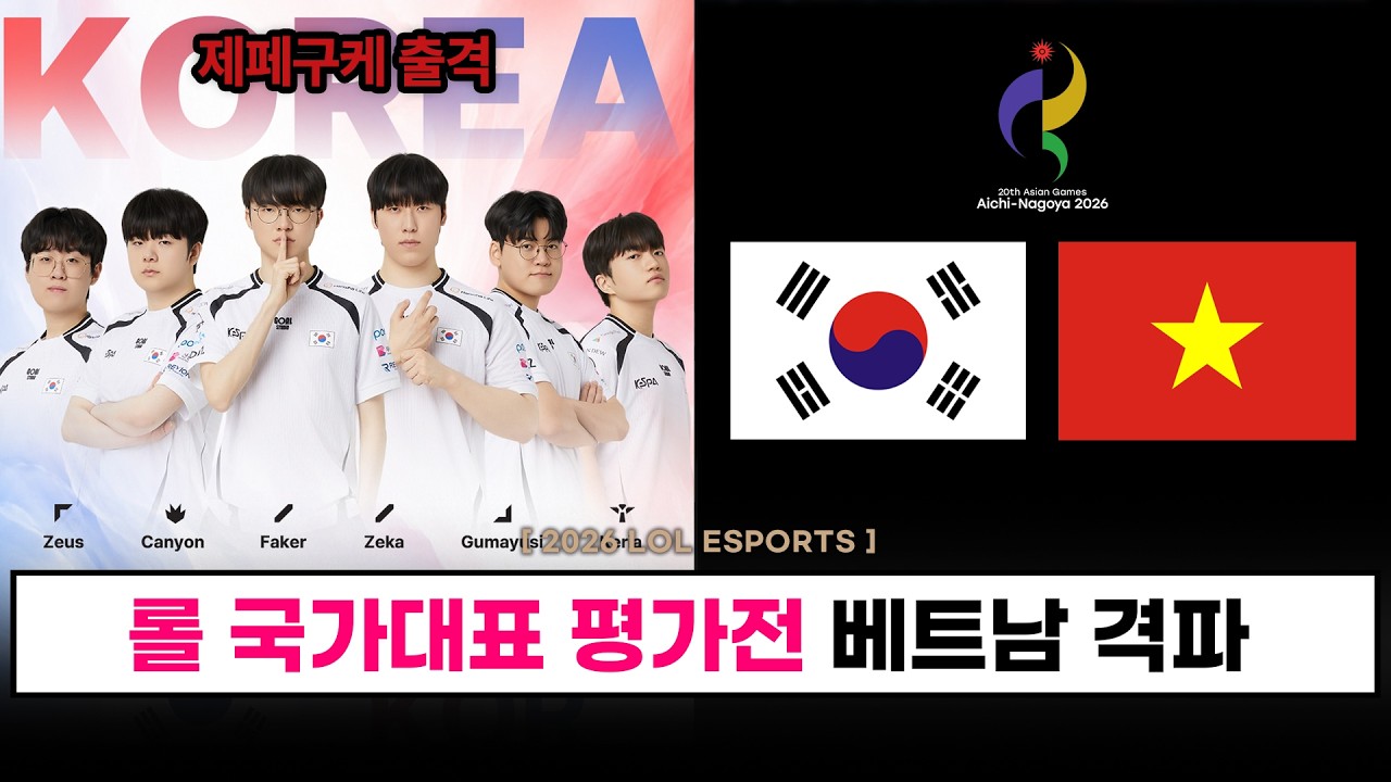 【LCK】페이커 선발, 롤 국가대표 베트남 박살 / 데프트 하차 - 롤 이스포츠