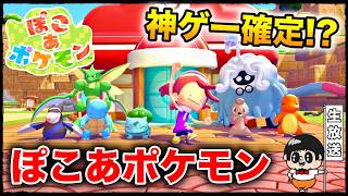 #1【いきなりホウオウに遭遇】神ゲーが確定してる『ぽこあポケモン』やる生放送