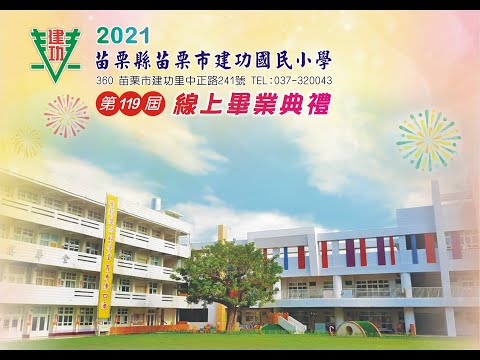 苗栗縣苗栗市建功國民小學