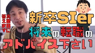 【コメ付】新卒SIerだけど将来転職する為に必要な事は?ヒロユキの真面目なアドバイス【ヒロユキ切り抜き】