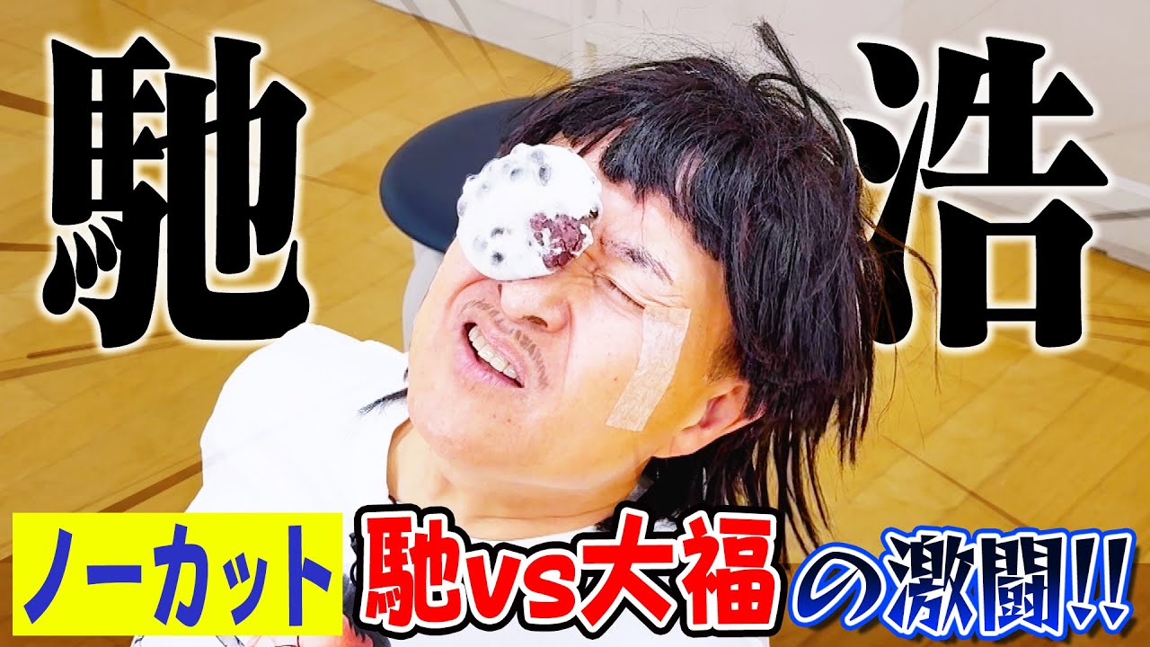 【馳浩】ノーカット！馳浩vs大福の激闘！大福食べて、元気出せよーっ！！【神奈月】